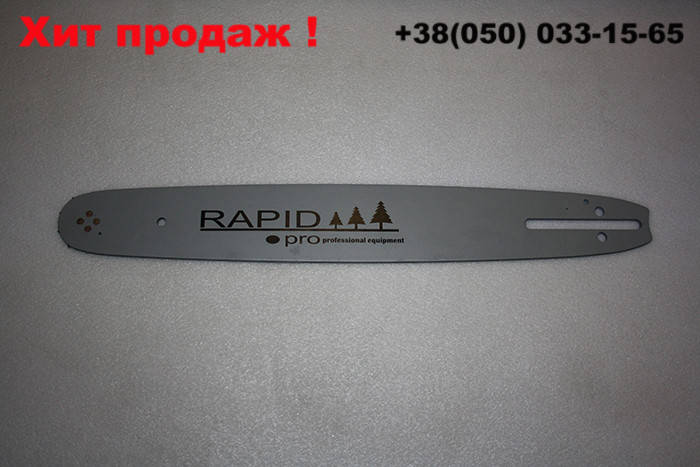 

Шина Rapid 40 cм. для китайских бензопил (шаг 3/8 на 57 зв.)