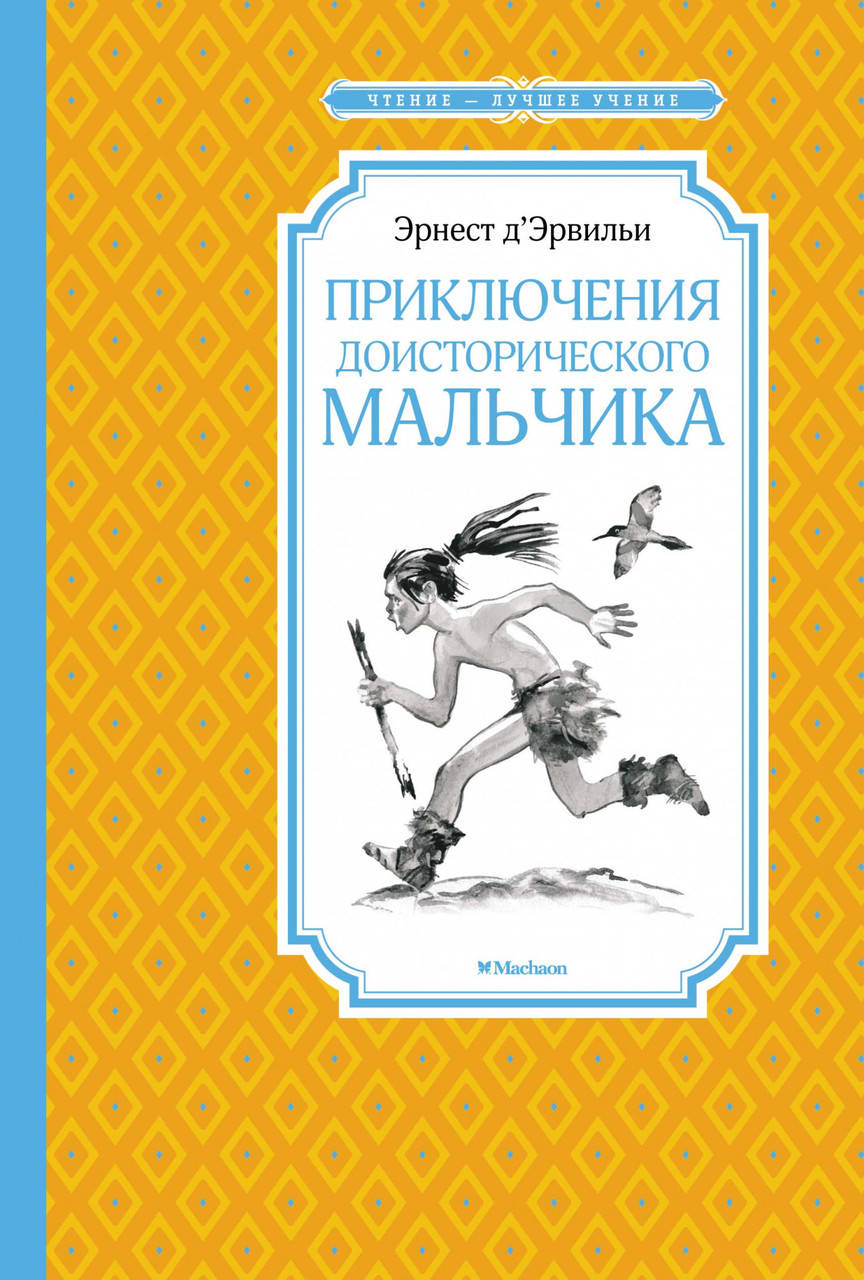 

Приключения доисторического мальчика. Эрнест Д’Эрвильи