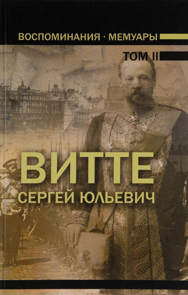 

Воспоминания.Мемуары. В трех томах.том 2