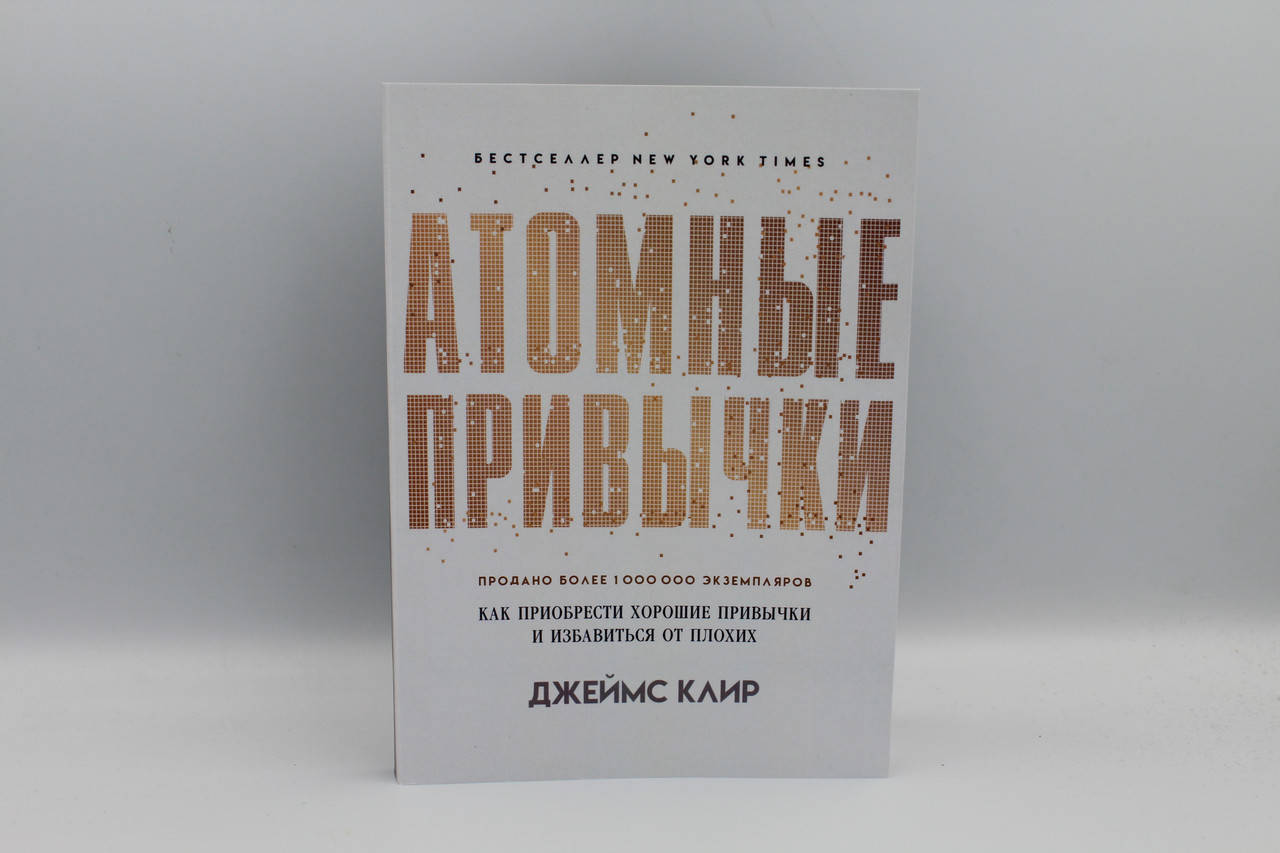

Атомные привычки. Как приобрести хорошие привычки и избавиться от плохих Д.Клир