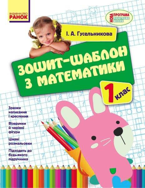 

НУШ 1 кл. Математика. Зошит-шаблон з математики (Укр)