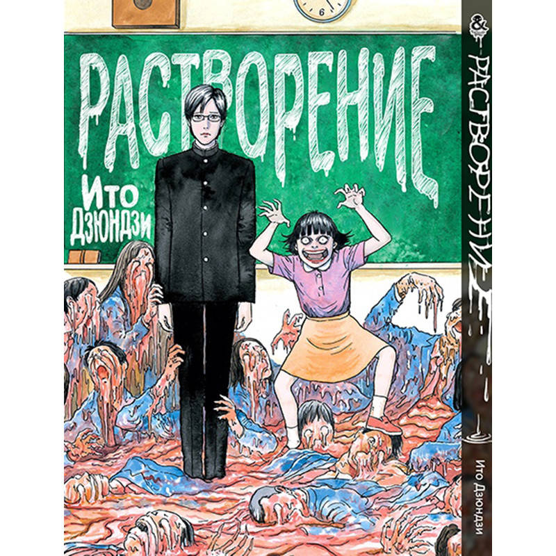 

Манга Коллекция ужасов от Дзюндзи Ито. Растворение |