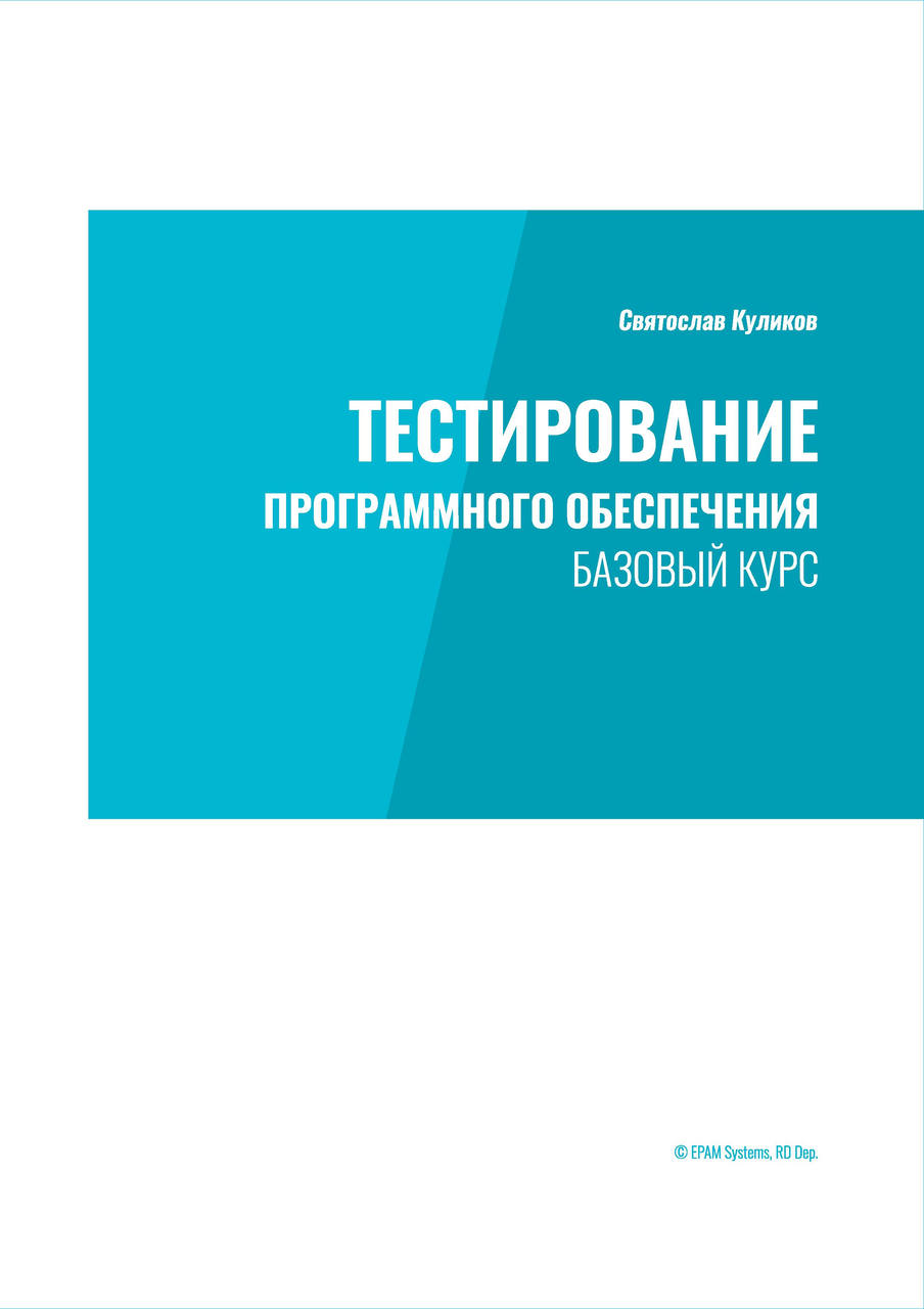 

Тестирование программного обеспечения. Базовый курс
