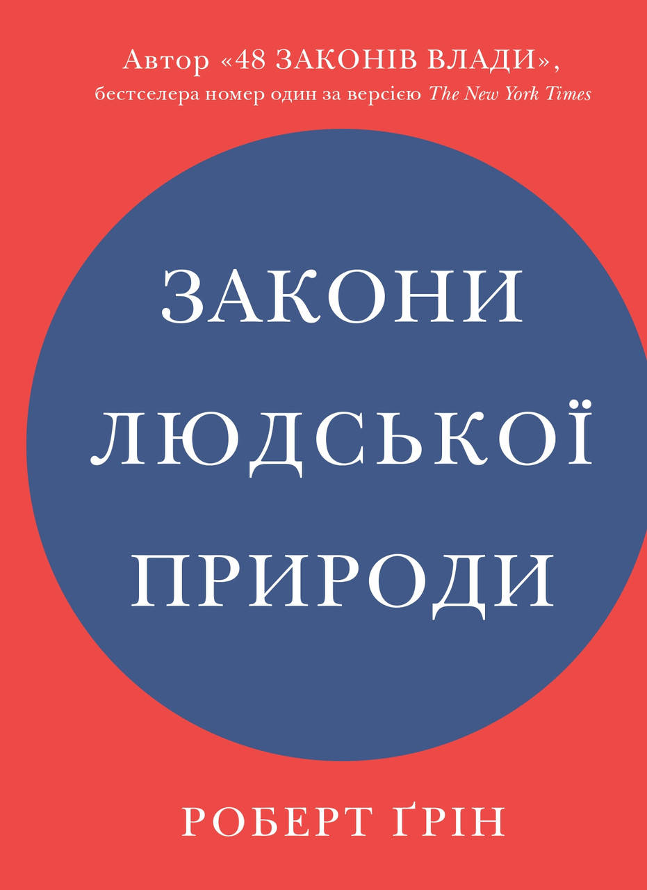 

Книга Закони людської природи. Автор - Роберт Ґрін (КМ-Букс)