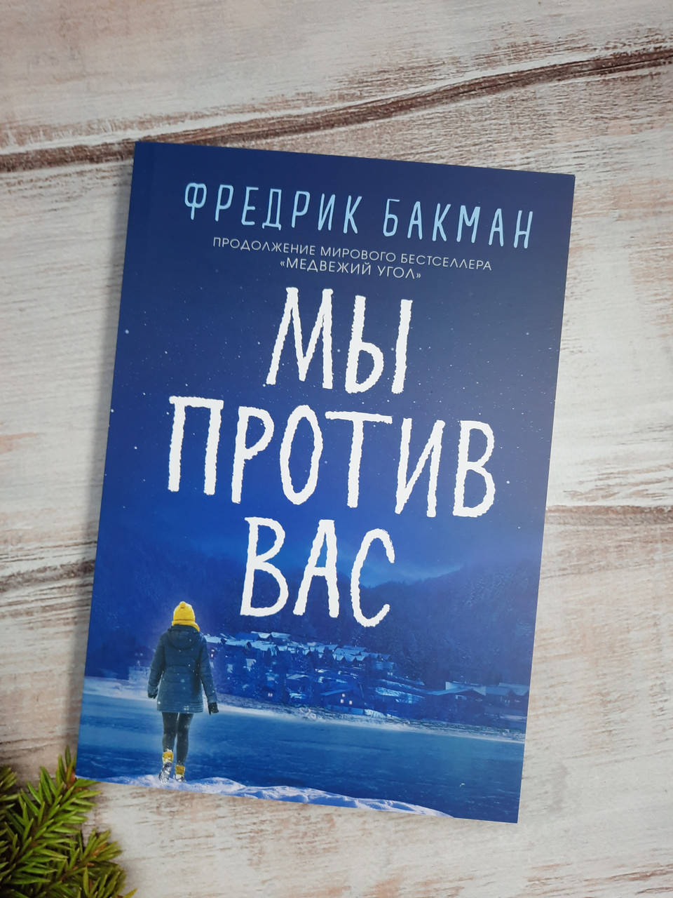 

Бакман Мы против вас