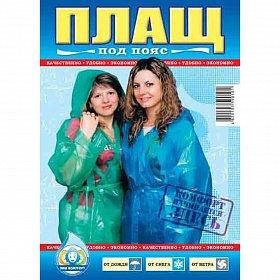 

Дождевик на завязках (60 мкм) 100 шт. / Ящ код 4820103590170
