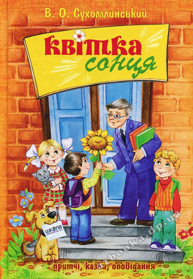 

Квітка сонця. Сухомлинський В. Школа