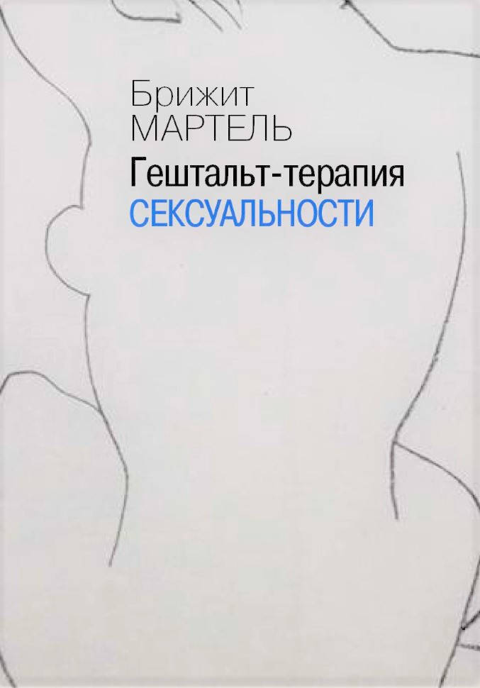 

Гештальт-терапия сексуальности. Брижит Мартель