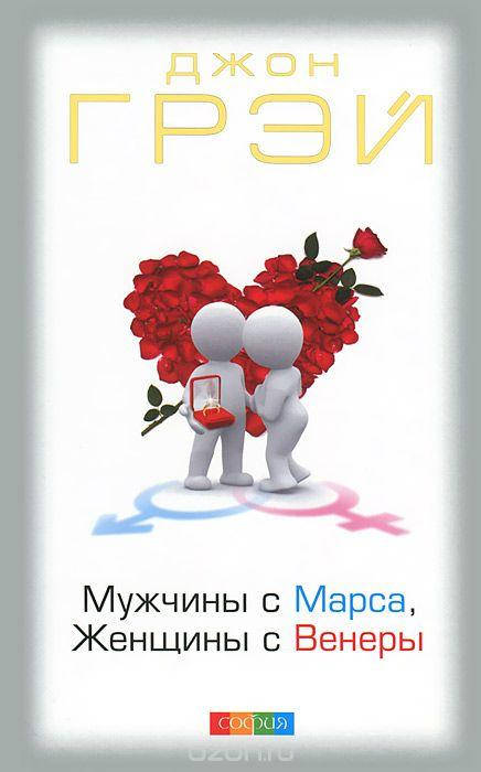 

Книга "Мужчины с Марса, женщины с Венеры" Джон Грей