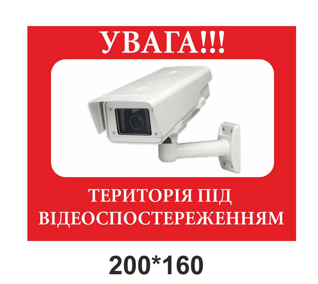 

Наклейка «Увага! Територія під відеоспостереженням»