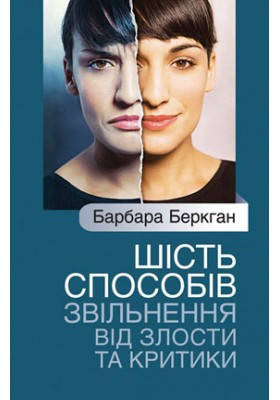 

Шість способів звільнення від злости та критики