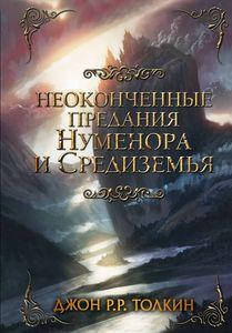 

Неоконченные предания Нуменора и Средиземья. Толкин Д.Р.Р. АСТ