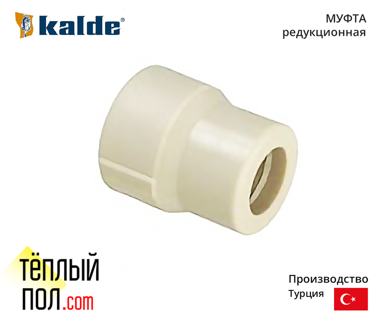 

"Муфта редукционная марки Kalde 25*20 ППР(производство: Турция)"