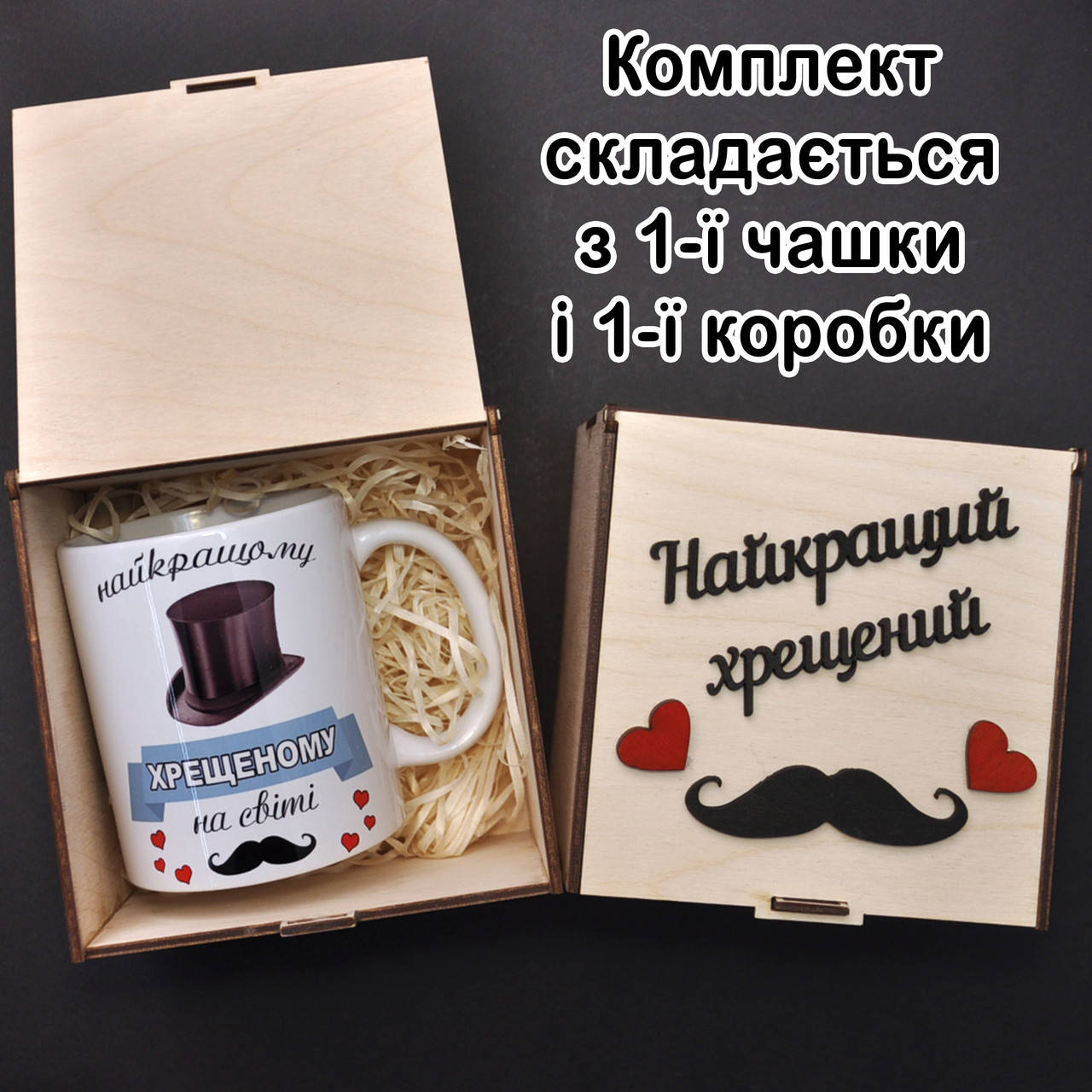 

Чашка Найкращий хрещений в комплекте с подарочной коробкой. Подарочный набор крестному