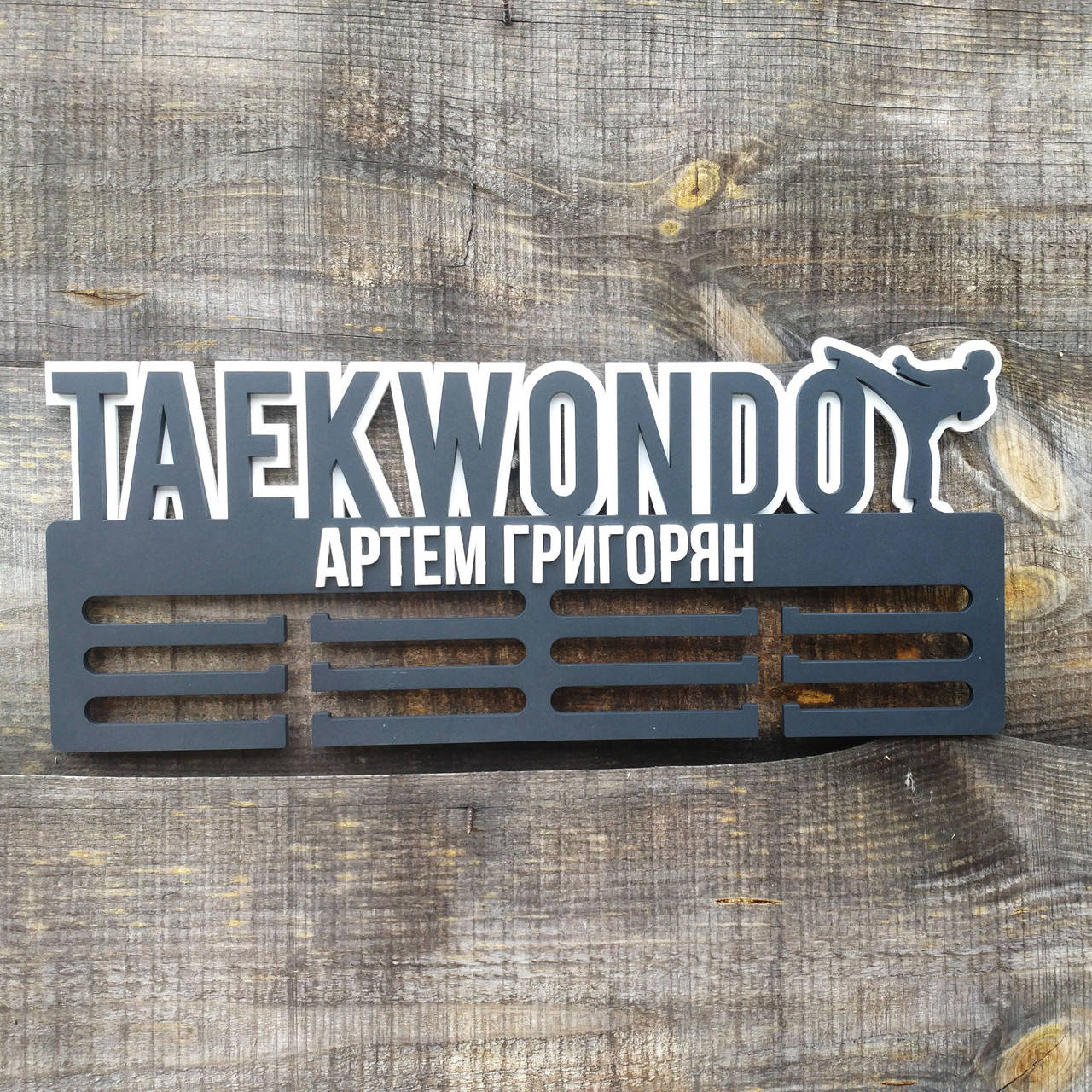 

Медальница Тхэквондо, держатель для медалей, полка для кубков