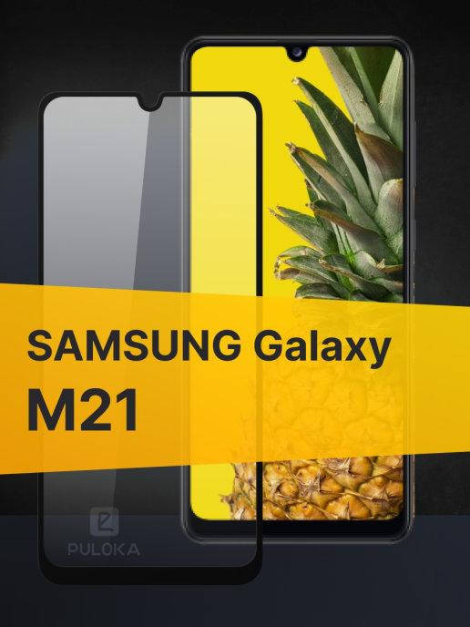 

Защитное стекло Samsung M21 \ Защитное стекло Самсунг М21 (полная поклейка на весь экран), Черный