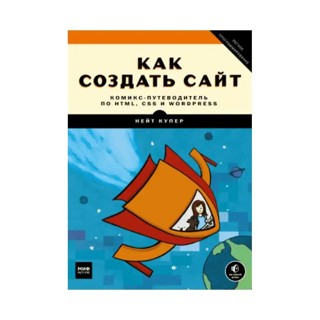 

Книга Как создать сайт. Комикс-путеводитель по HTML, CSS и WordPress. Нейт Купер, Ким Джи