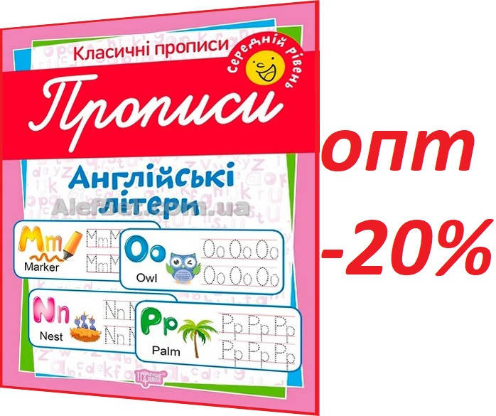 

Класичні прописи. Англійські літери. Середній рівень / Харченко / Торсинг