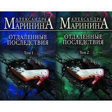 

Книга "Отдаленные последствия" Александра Маринина (Два тома)
