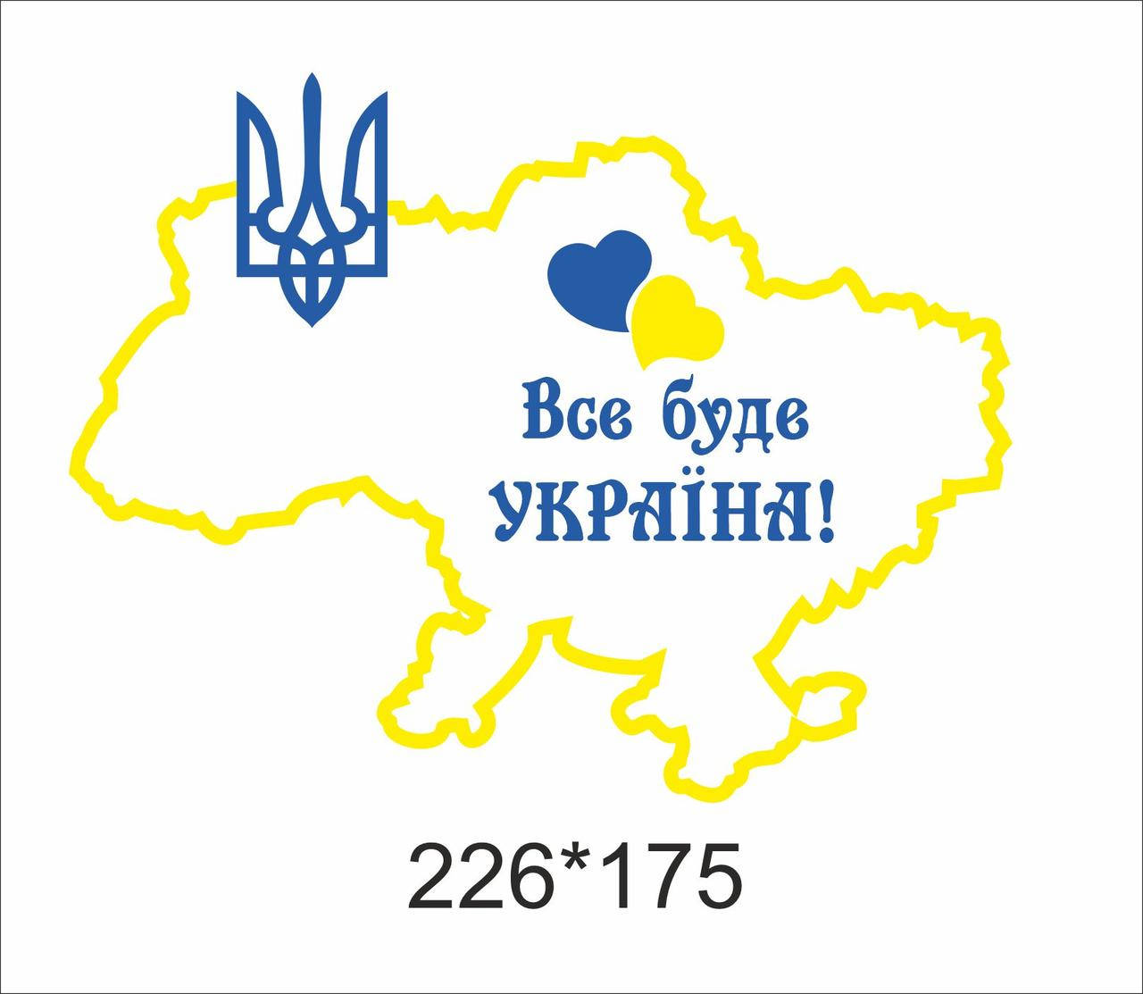 

Наклейка на авто «Все буде Україна!» 226