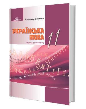 

11 клас Українська мова Підручник (рівень стандарту) Авраменко О. Грамота