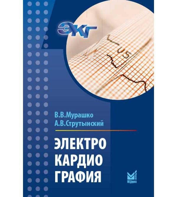 

Электрокардиография Мурашко В.В, Струтынский А.В. 2008г(е-підтримки немає)