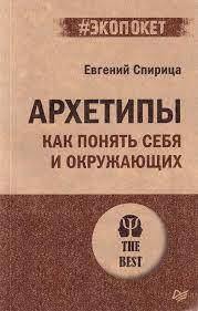 

Архетипы. Как понять себя и окружающих (#экопокет). Евгений Спирица