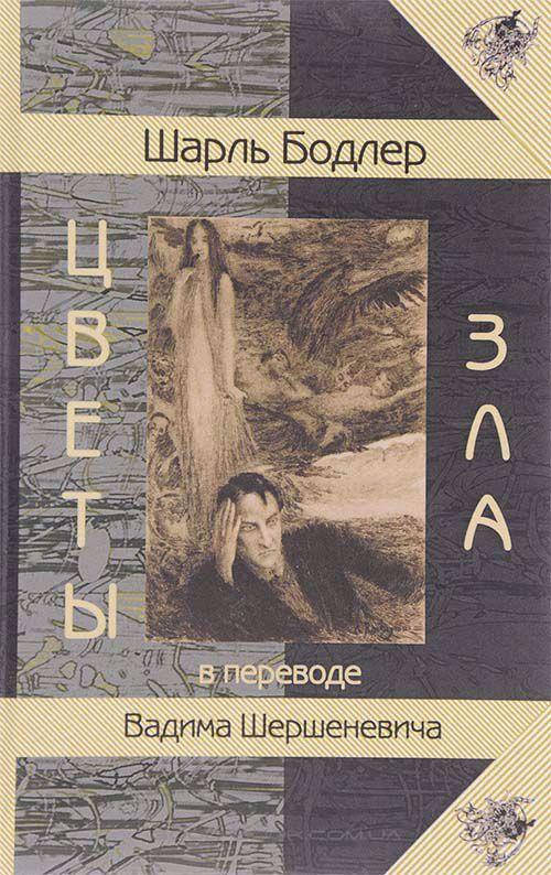 

Цветы Зла (Перевод Вадим Шершеневич)