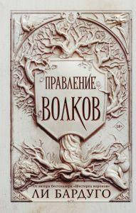 

Правление волков. Бардуго Ли. АСТ