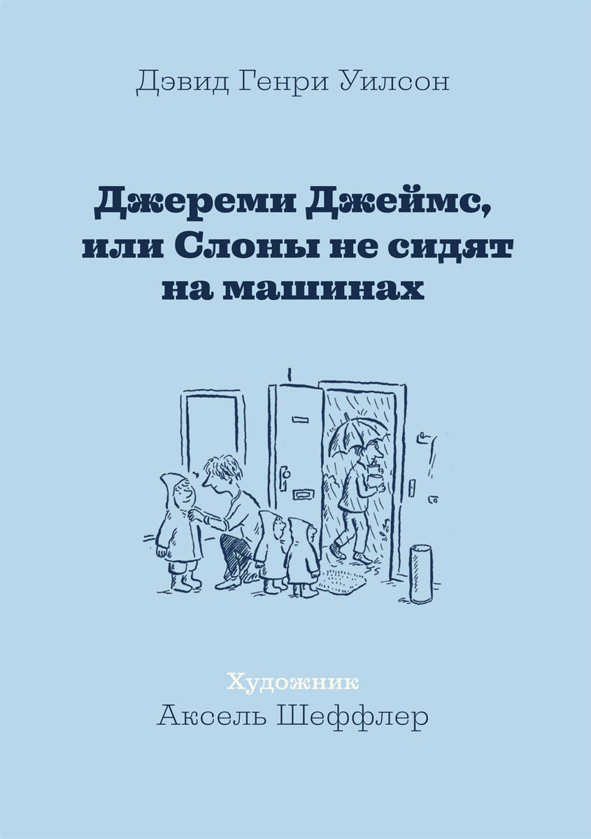 

Уилсон Дэвид Генри Джереми Джеймс, или Слоны не сидят на машинах