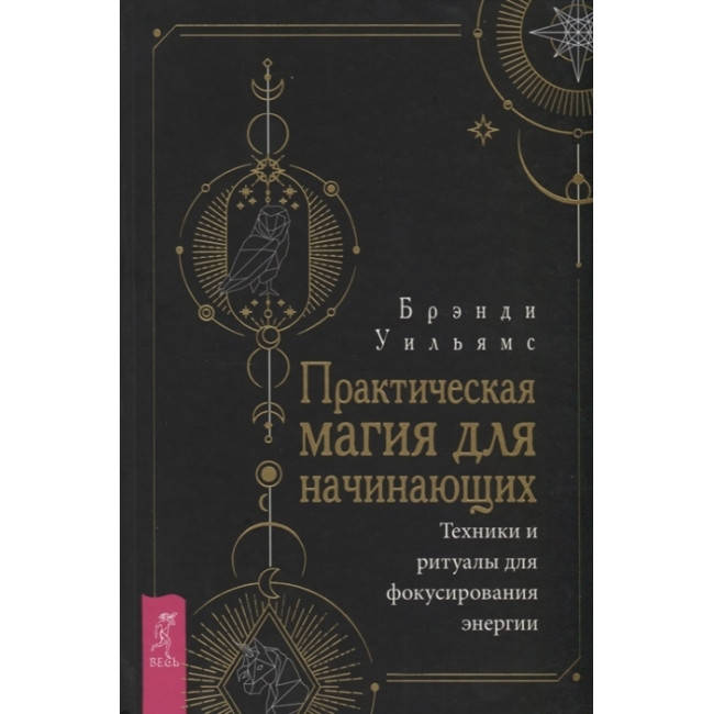 

Книга Практическая магия для начинающих. Техники и ритуалы для фокусирования энергии. Уильямс Б