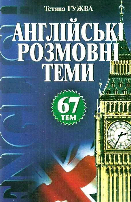 

Тетяна Гужва. Англійські розмовні теми. 67 тем