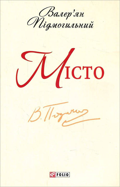 

Місто - Валер’ян Підмогильний (978-966-03-6880-4)