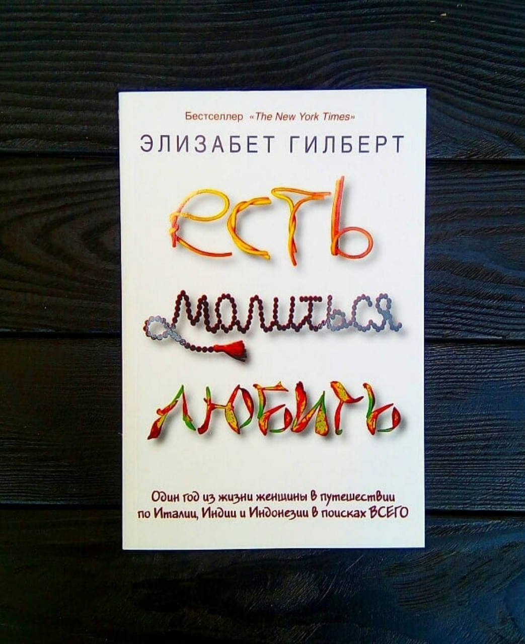 

Элизабет Гилберт - Есть, молиться ,любить