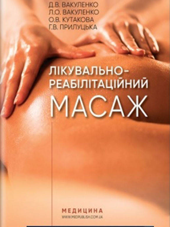 

Лікувально-реабілітаційний масаж Вакуленко