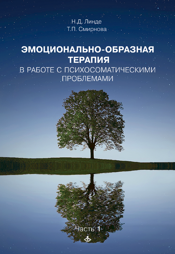 

"Эмоционально-образная терапия в работе с психосоматикой". Линде Н.