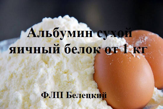 

Альбумин сухой яичный белок от 1 кг