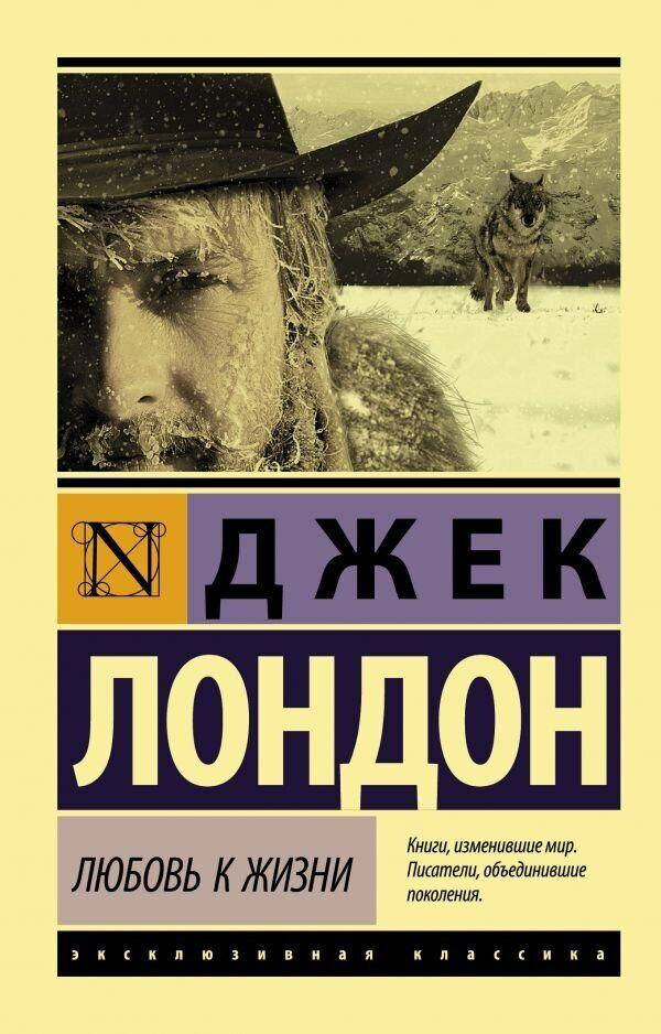 

Любовь к жизни Джек Лондон