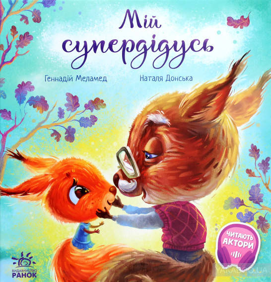 

Трогательные книги: Мой супердедушка (у)