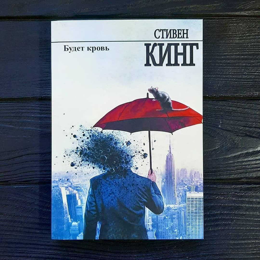 

Стивен Кинг - Будет кровь