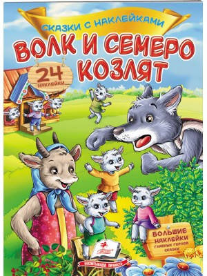 

Волк и семеро козлят. Сказки с наклейками. 30 наклеек