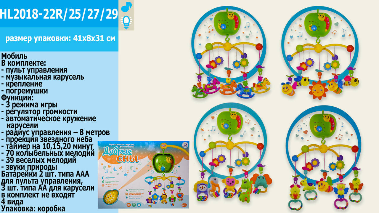 

Детская музыкальная карусель (мобиль) на кроватку с пультом. Звездное небо. 100 мелодий. HL2018-22R/25/27/29
