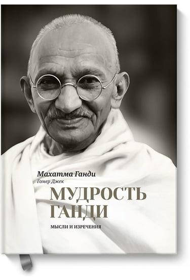 

Мудрость Ганди. Мысли и изречения