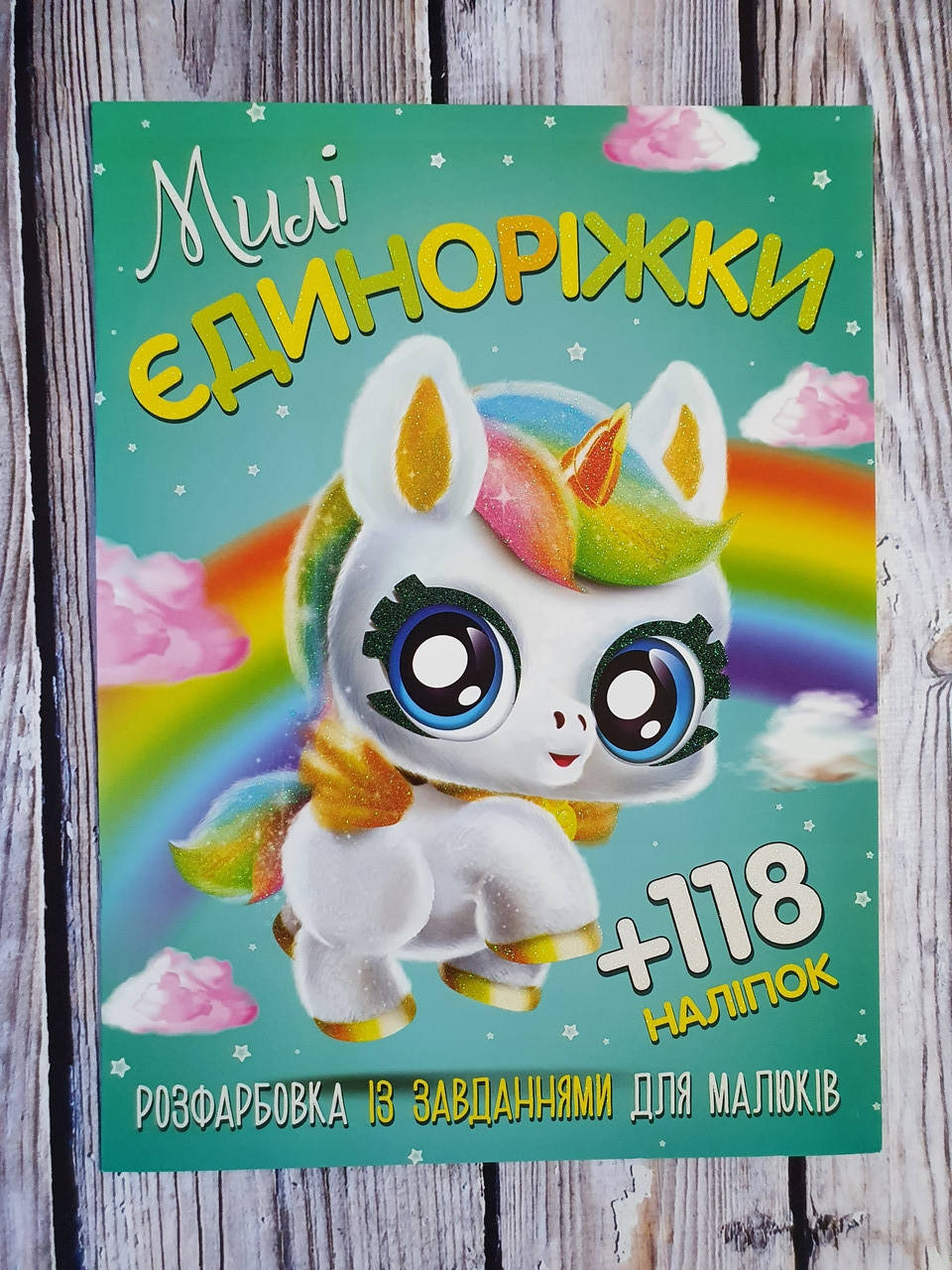 

Веско Раскраска А4 118 наклеек/милые единорожки