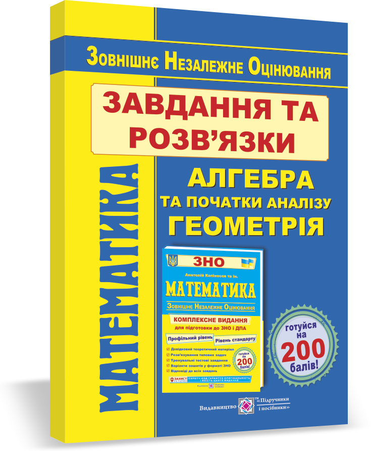 

Математика. Завдання та розв’язки для підготовки до ЗНО 2022. Гринчишин Я., Мартинюк О.