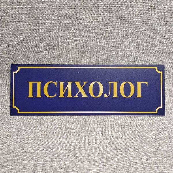 

Табличка Психолог