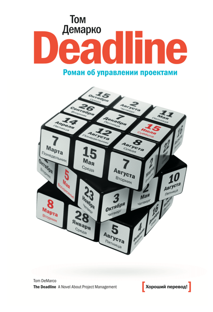 

Deadline. Роман об управлении проектами