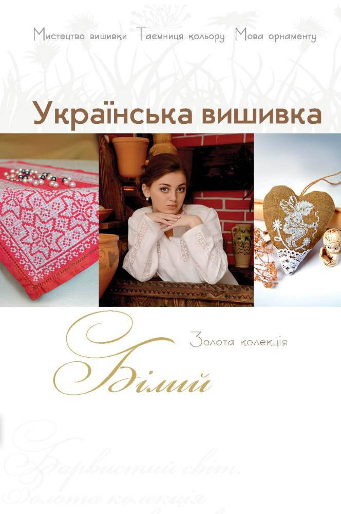 

Золотая коллекция. Украинская вышивка. Белый
