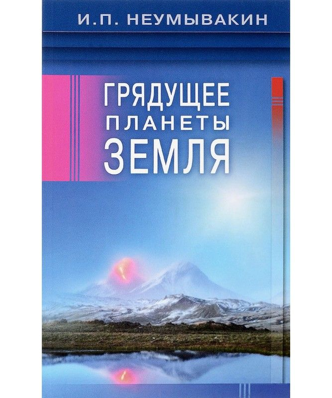 

Грядущее планеты Земля. Иван Неумывакин