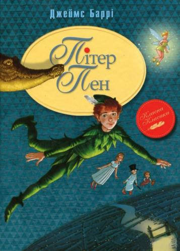 

Пітер Пен. Класична класика